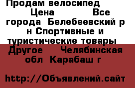 Продам велосипед VIPER X › Цена ­ 5 000 - Все города, Белебеевский р-н Спортивные и туристические товары » Другое   . Челябинская обл.,Карабаш г.